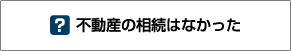 不動産の相続はなかった