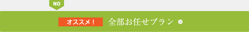 全部お任せプラン