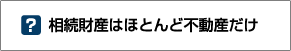 相続財産はほとんど不動産だけ