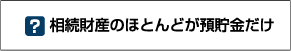 相続財産のほとんどが預貯金だけ